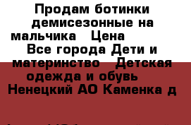 Продам ботинки демисезонные на мальчика › Цена ­ 1 500 - Все города Дети и материнство » Детская одежда и обувь   . Ненецкий АО,Каменка д.